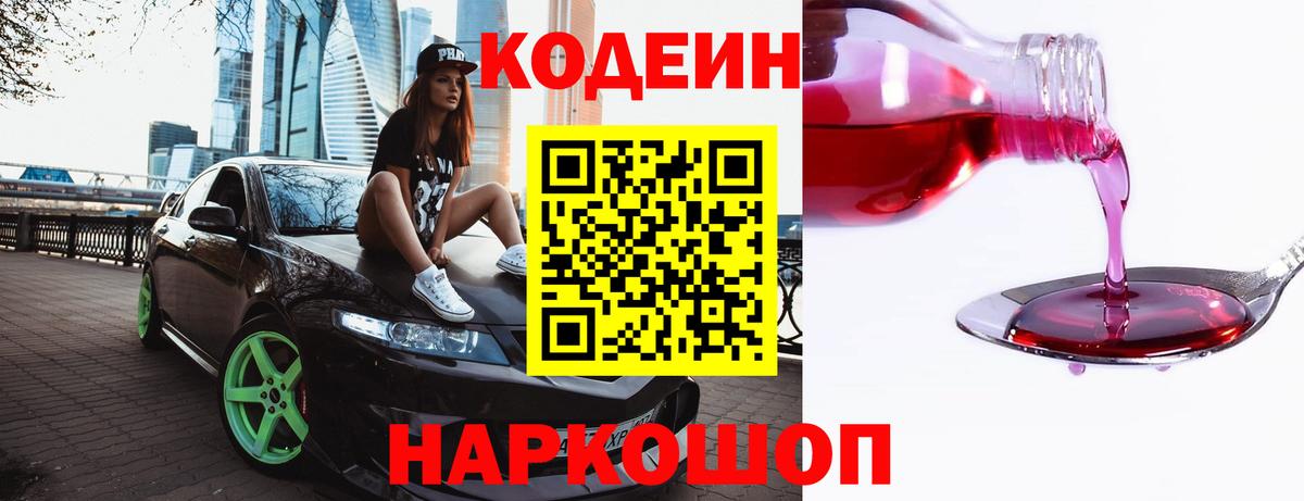 Златоуст  Кодеин Purple Drank  Вход с VPN  Codein напиток Lean (лин) 